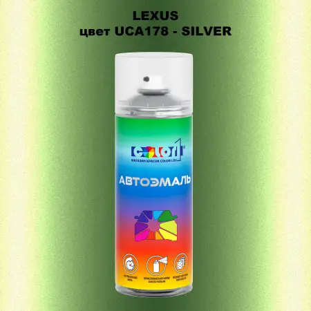 Аэрозольная краска LEXUS, цвет UCA178 - SILVER