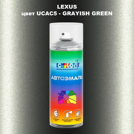 Аэрозольная краска LEXUS, цвет UCAC5 - GRAYISH GREEN