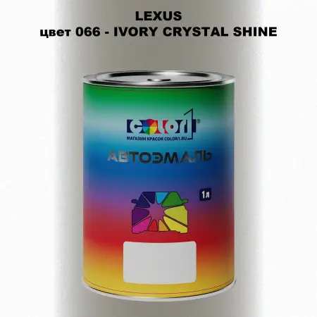 Автомобильная краска LEXUS, цвет 66 - IVORY CRYSTAL SHINE