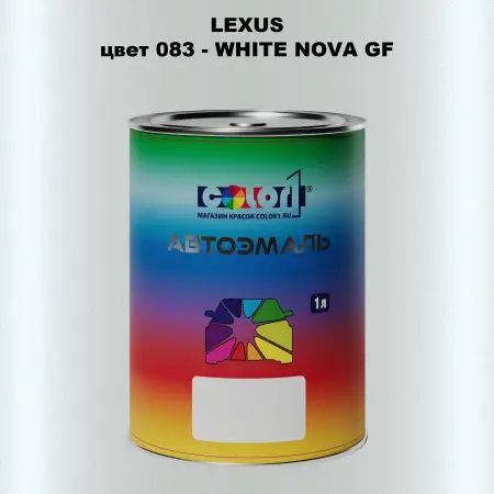 Автомобильная краска LEXUS, цвет 83 - WHITE NOVA GF