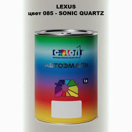 Автомобильная краска LEXUS, цвет 85 - SONIC QUARTZ