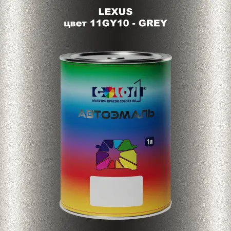 Автомобильная краска LEXUS, цвет 11GY10 - GREY