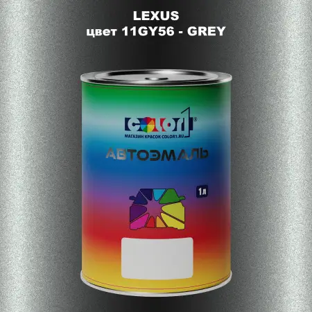 Автомобильная краска LEXUS, цвет 11GY56 - GREY