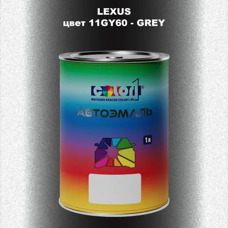 Автомобильная краска LEXUS, цвет 11GY60 - GREY
