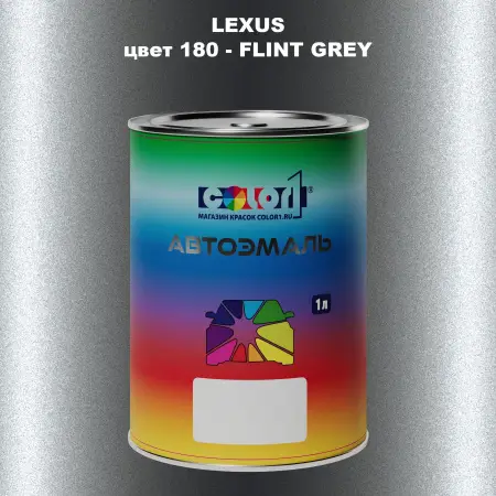 Автомобильная краска LEXUS, цвет 180 - FLINT GREY