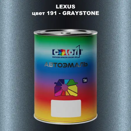 Автомобильная краска LEXUS, цвет 191 - GRAYSTONE