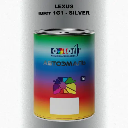 Автомобильная краска LEXUS, цвет 1G1 - SILVER