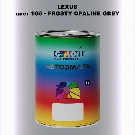 Автомобильная краска LEXUS, цвет 1G5 - FROSTY OPALINE GREY