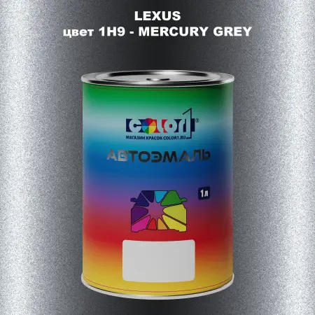 Автомобильная краска LEXUS, цвет 1H9 - MERCURY GREY
