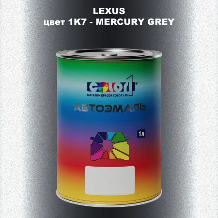Автомобильная краска LEXUS, цвет 1K7 - MERCURY GREY