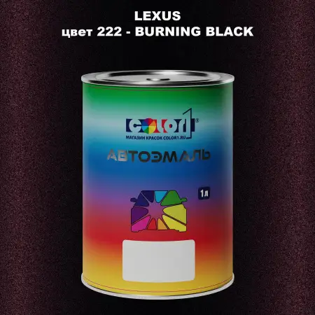 Автомобильная краска LEXUS, цвет 222 - BURNING BLACK