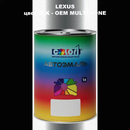Автомобильная краска LEXUS, цвет 2LK - 2-х цветное покрытие