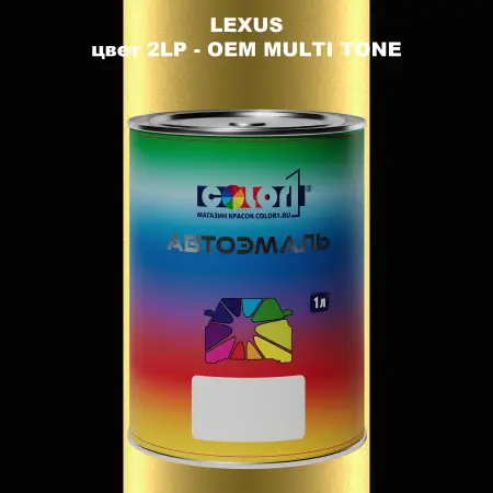 Автомобильная краска LEXUS, цвет 2LP - 2-х цветное покрытие