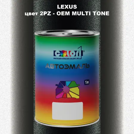 Автомобильная краска LEXUS, цвет 2PZ - 2-х цветное покрытие