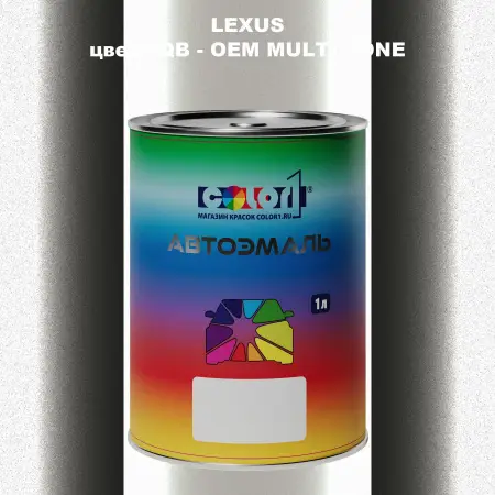 Автомобильная краска LEXUS, цвет 2QB - 2-х цветное покрытие
