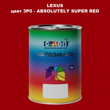Автомобильная краска LEXUS, цвет 3P0 - ABSOLUTELY SUPER RED