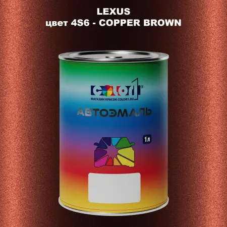 Автомобильная краска LEXUS, цвет 4S6 - COPPER BROWN