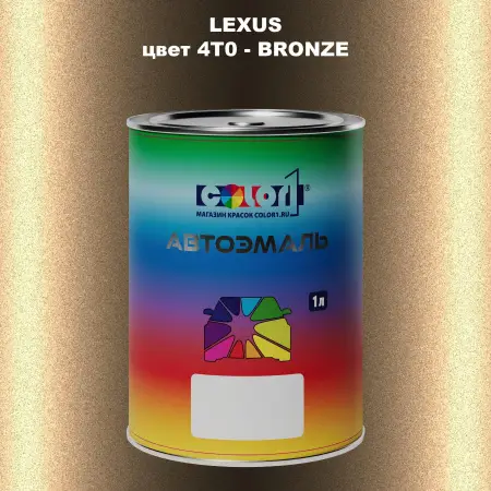 Автомобильная краска LEXUS, цвет 4T0 - BRONZE