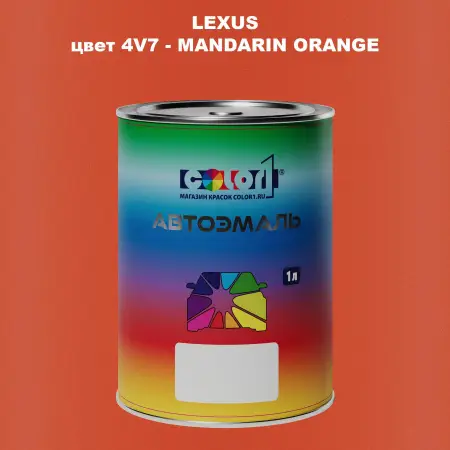 Автомобильная краска LEXUS, цвет 4V7 - MANDARIN ORANGE