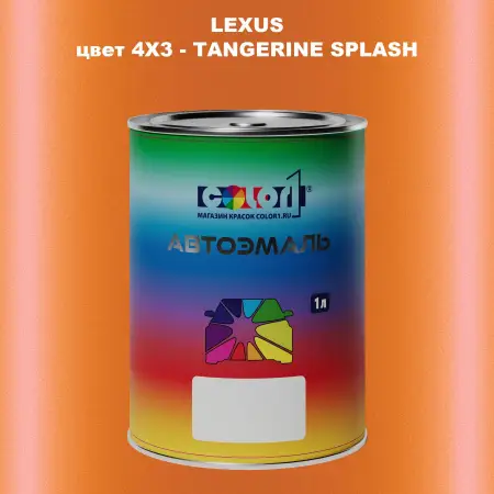 Автомобильная краска LEXUS, цвет 4X3 - TANGERINE SPLASH