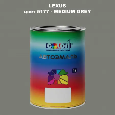 Автомобильная краска LEXUS, цвет 5177 - MEDIUM GREY