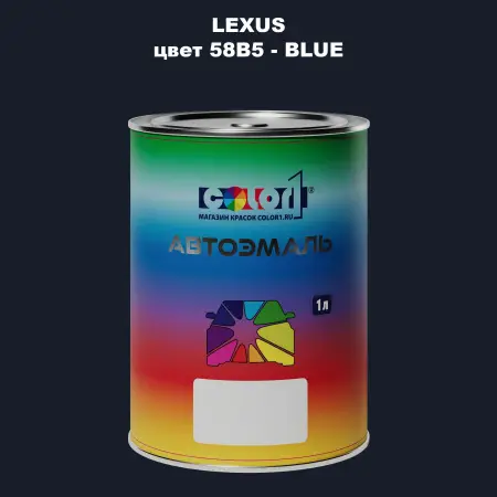 Автомобильная краска LEXUS, цвет 58B5 - BLUE