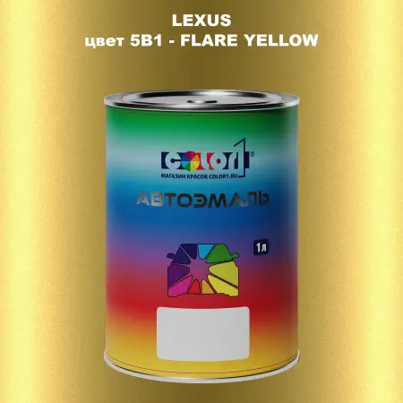 Автомобильная краска LEXUS, цвет 5B1 - FLARE YELLOW