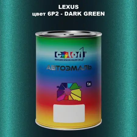 Автомобильная краска LEXUS, цвет 6P2 - DARK GREEN