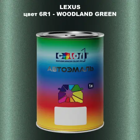 Автомобильная краска LEXUS, цвет 6R1 - WOODLAND GREEN