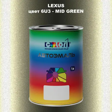 Автомобильная краска LEXUS, цвет 6U3 - MID GREEN