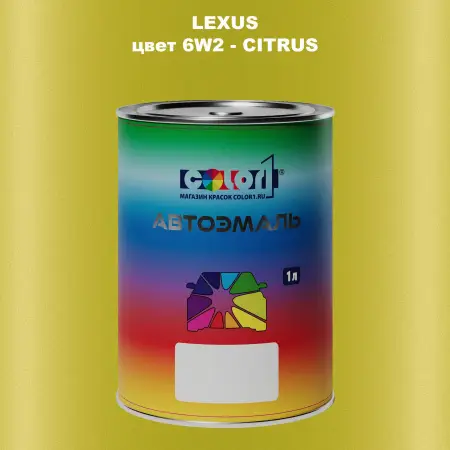 Автомобильная краска LEXUS, цвет 6W2 - CITRUS