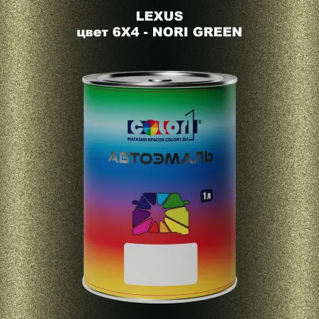 Автомобильная краска LEXUS, цвет 6X4 - NORI GREEN