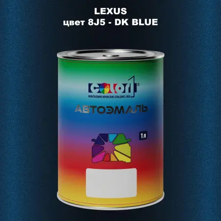 Автомобильная краска LEXUS, цвет 8J5 - DK BLUE