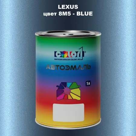 Автомобильная краска LEXUS, цвет 8M5 - BLUE