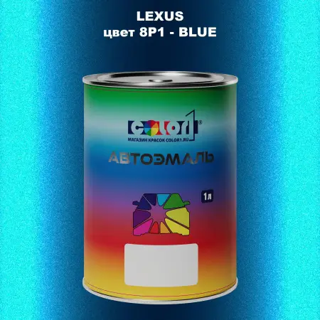 Автомобильная краска LEXUS, цвет 8P1 - BLUE