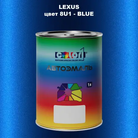 Автомобильная краска LEXUS, цвет 8U1 - BLUE