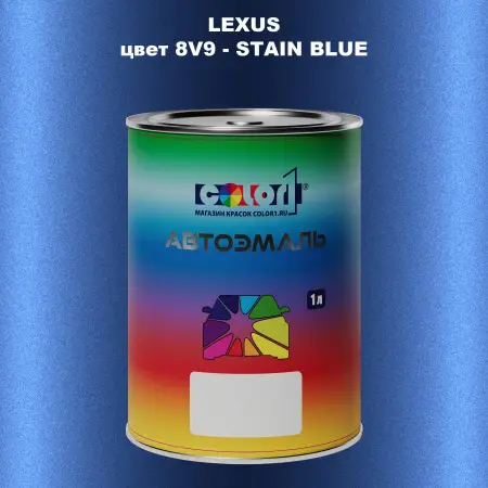 Автомобильная краска LEXUS, цвет 8V9 - STAIN BLUE