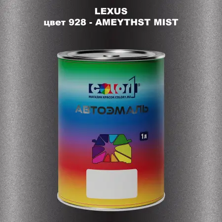 Автомобильная краска LEXUS, цвет 928 - AMEYTHST MIST