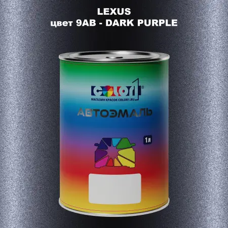Автомобильная краска LEXUS, цвет 9AB - DARK PURPLE