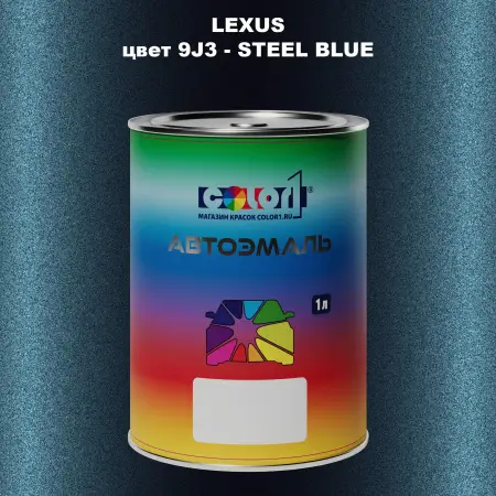 Автомобильная краска LEXUS, цвет 9J3 - STEEL BLUE