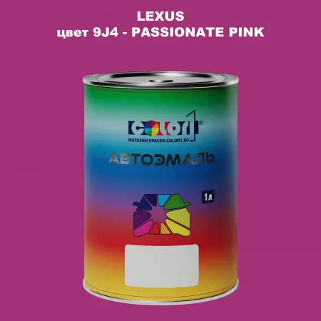 Автомобильная краска LEXUS, цвет 9J4 - PASSIONATE PINK