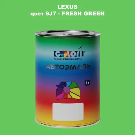 Автомобильная краска LEXUS, цвет 9J7 - FRESH GREEN