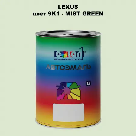Автомобильная краска LEXUS, цвет 9K1 - MIST GREEN