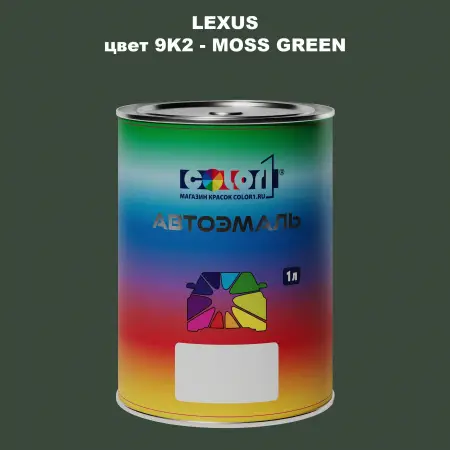 Автомобильная краска LEXUS, цвет 9K2 - MOSS GREEN