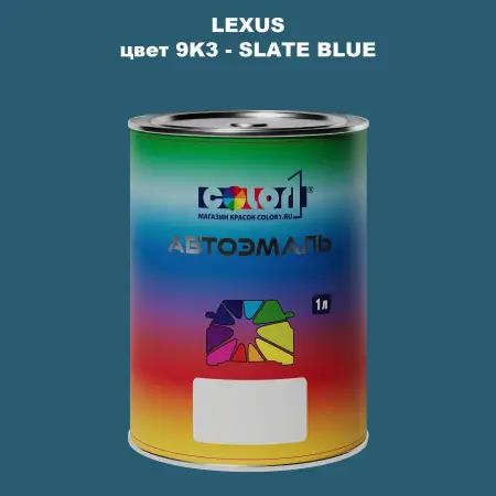 Автомобильная краска LEXUS, цвет 9K3 - SLATE BLUE