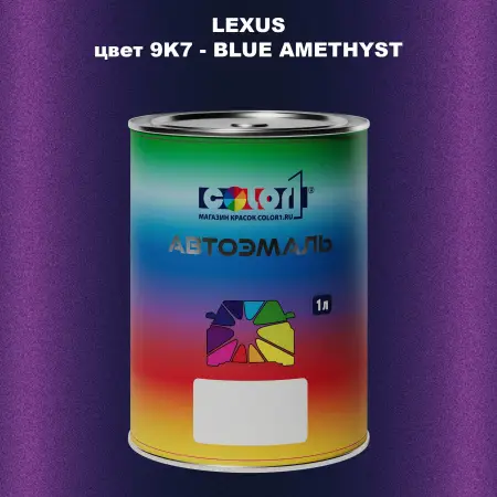 Автомобильная краска LEXUS, цвет 9K7 - BLUE AMETHYST