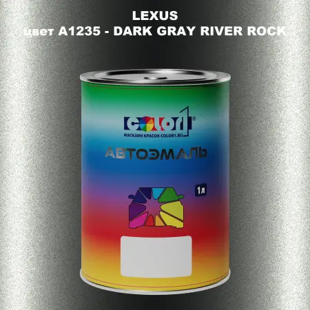 Автомобильная краска LEXUS, цвет A1235 - DARK GRAY RIVER ROCK