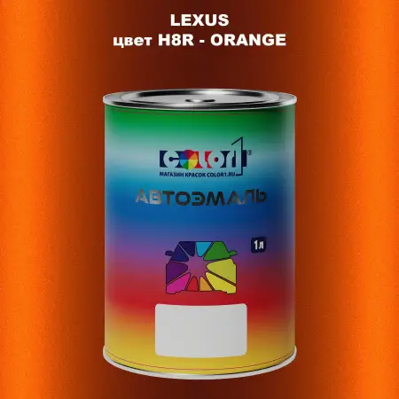 Автомобильная краска LEXUS, цвет H8R - ORANGE