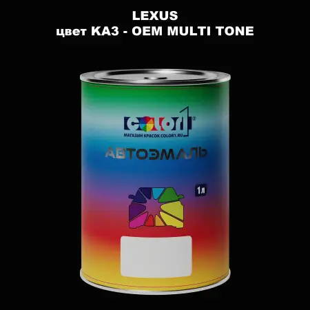Автомобильная краска LEXUS, цвет KA3 - 2-х цветное покрытие