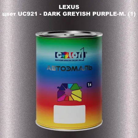 Автомобильная краска LEXUS, цвет UC921 - DARK GREYISH PURPLE-M. (1)